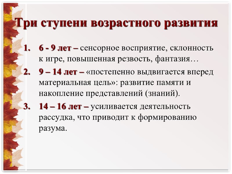 Три ступени возрастного развития 6 - 9 лет – сенсорное восприятие, склонность к игре,